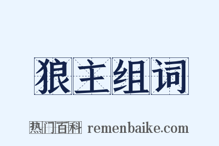 狼主组词是什么意思的图片